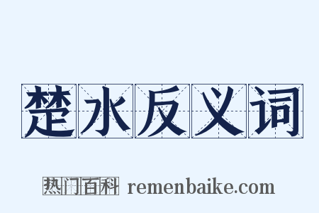 楚水反义词是什么意思的图片